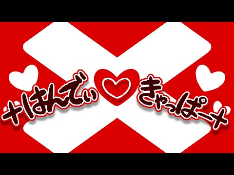 はんでぃ♡きゃっぱー× - ぺぽよ feat. 初音ミク - Vocaloid