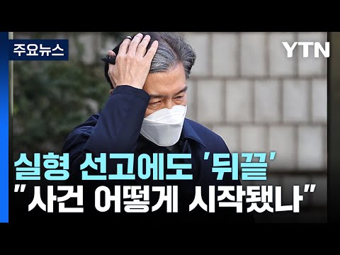 조국, 실형 선고에도 '뒤끝'..."사건 어떻게 시작됐나" / YTN