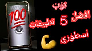 افضل تطبيقات المميزه للايفون مفيده وعمليه تحتاج لها ب ...