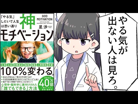 漫画 神モチベーション やる気 しだいで人生は思い通り をわかりやすく解説 要約 星渉 まとめちゅーぶ