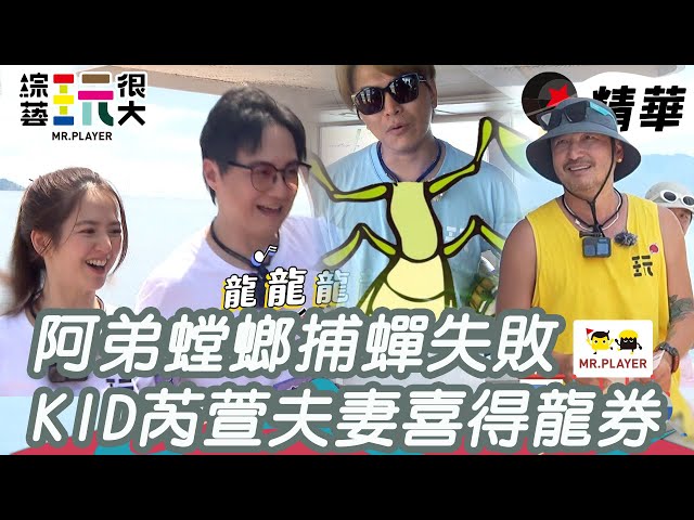 阿弟當螳螂但捕蟬失敗 KID芮萱夫妻喜得尋龍券｜綜藝玩很大 精華