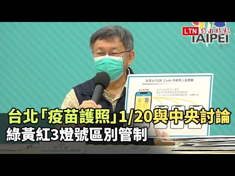 台北「疫苗護照」週四與中央討論 綠黃紅3燈號區別管制