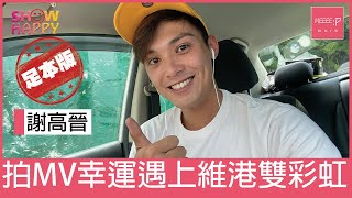 謝高晉拍《仲夏日記》MV幸連遇上維港雙彩虹(足本版訪問)