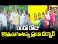 రెండో రోజు కొనసాగుతున్న ప్రజా దర్బార్ | Minister Nara Lokesh Praja Darbar | ABN Telugu