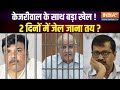 Arvind Kejriwal News LIVE: केजरीवाल के साथ हो गया बड़ा खेल !..2 दिनों में जेल जाना तय ? | AAP
