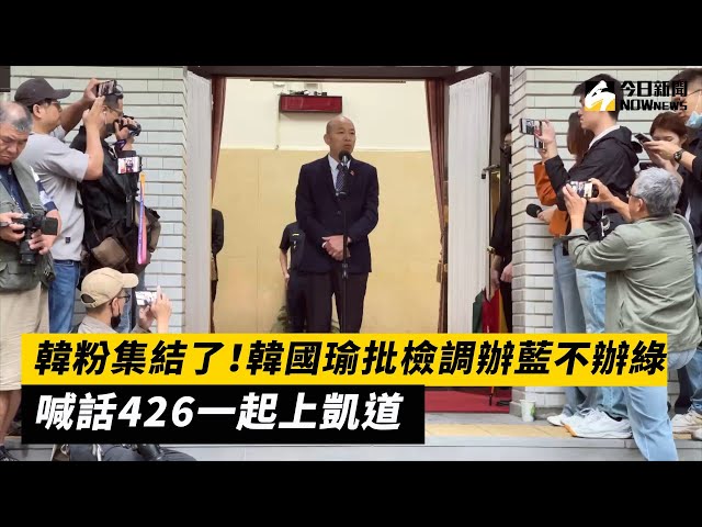 快訊／韓國瑜表態！呼籲韓粉426一起上凱道