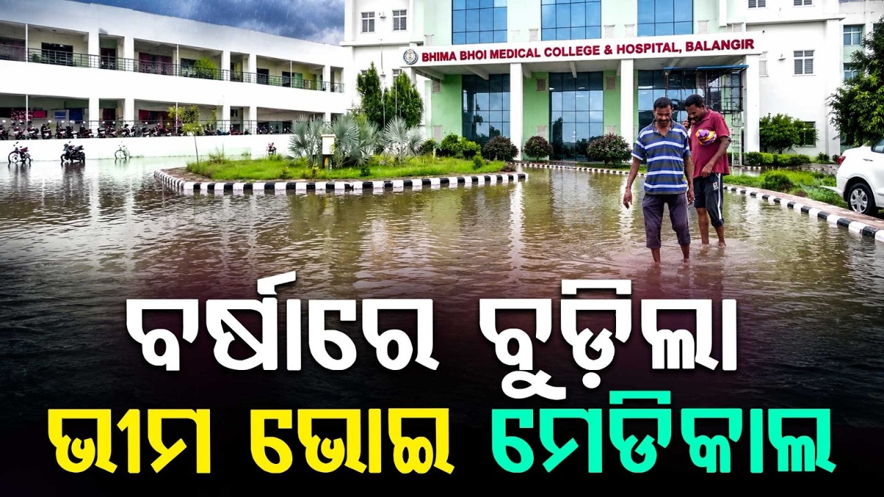 Balangir Bhima Bhoi Hospital Waterlogged Due To Heavy Rain; Patients Suffering | Argus News
