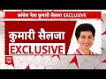 Elections 2024: राहुल गांधी प्रधानमंत्री बनने चाहिए- abp न्यूज़ पर बोलीं कांग्रेस नेता कुमारी शैलजा  - 06:21 min - News - Video