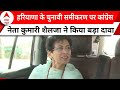 Elections 2024: राहुल गांधी प्रधानमंत्री बनने चाहिए- abp न्यूज़ पर बोलीं कांग्रेस नेता कुमारी शैलजा