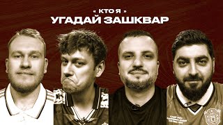 Спортивные зашквары #26 | Шастун, Косицын, Позов, Джабраилов | Кто я?
