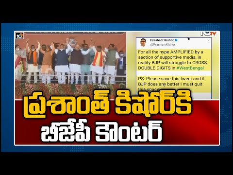 BJP gives counter to Prashant Kishor tweet BJP gives counter to Prashant Kishor tweet