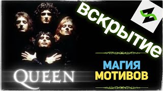 Музыкальное Вскрытие: Queen - Bohemian Rhapsody
