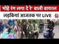 Delhi Metro Viral Video: मेट्रो में Holi और Scooty पर स्टंट करने वाली लड़कियों से Exclusive बातचीत