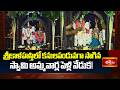 శ్రీకాళహస్తిలో కనులపండువగా సాగిన స్వామి అమ్మవార్ల పెళ్లి వేడుక! | Srikalahasti Temple Daily Rituals