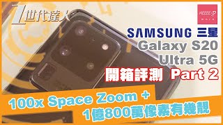 Samsung Galaxy S20 Ultra 5G 開箱評測 Part 2: 100x Space Zoom + 1億800萬像素有幾靚！ 108MP 香港5G
