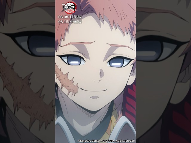 面具下的笑容｜《劇場版「鬼滅之刃」無限城篇》🔥 2025/8/8日語配音・8/15中文配音・全台上映！2025/8/8・IMAX同步上映！｜Muse木棉花