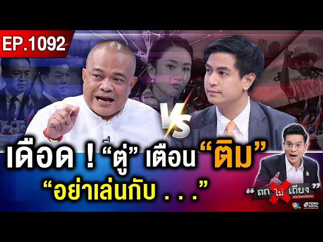 ไขปริศนา ส้ม-น้ำเงิน “ซุกดีลลับ” สลับ “นายกฯ” ผ่าแผน “แดง” เฮือกสุดท้าย ! #ถกไม่เถียง
