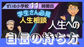 ぜいむ小学校【11時間目】人生への自信の持ち方〜学生さん必見　人生相談〜