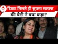 BJP Candidate List: मीनाक्षी लेखी की जगह सुषमा स्वराज की बेटी बांसुरी को टिकट | Bansuri Swaraj