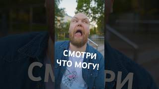 Что он творит! #комедия #shorts #юмор #приколы #вайны