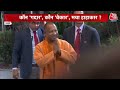 UP Politics LIVE Updates: Lok Sabha चुनाव में UP में क्यों हुआ BJP का बुरा हाल? | CM Yogi | Aaj Tak  - 02:30:50 min - News - Video