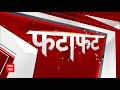 Fatafat News: देश दुनिया की सारी बड़ी खबरें फटाफट अंदाज में | Sandeshkhali Case | Loksabha Election