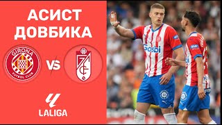 Жирона – Гранада. Чемпіонат Іспанії, 38-й тур / Асист Довбика