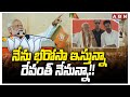 నేను భరోసా ఇస్తున్నా..రేవంత్ నేనున్నా!! | PM Modi Telangana Tour | CM Revanth Reddy | ABN Telugu