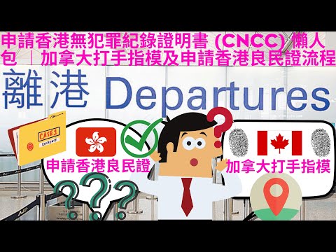 香港無犯罪紀錄證明書 (CNCC) 申請懶人包 ︱加拿大打手指模及申請香港良民證流程