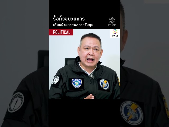 รื้อทั้งขบวนการ เดินหน้าขยายผลการจับกุม