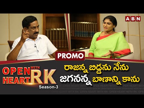 YSRTP chief YS Sharmila 'Open Heart with RK'- Promo YSRTP chief YS Sharmila 'Open Heart with RK'- Promo