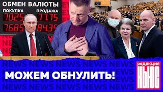 Личное: Редакция News: Путин — с нами, коронавирус — наступает, рубль — падает