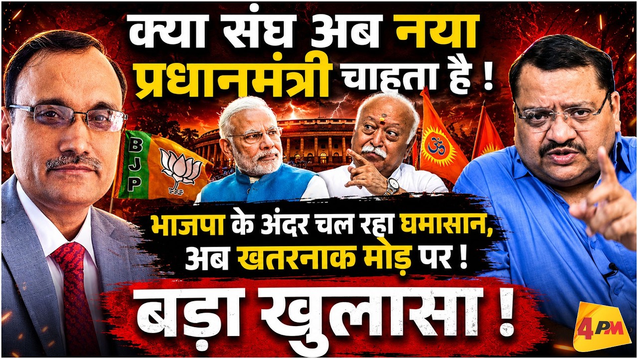 क्या अब संघ चाहता है नया प्रधानमंत्री, मोदी-शाह के खिलाफ बड़ा खेल शुरू! ||Modi || Shah || RSS
