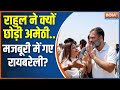 Rahul Gandhi Raibareily Nomination: राहुल ने छोड़ी अमेठी..मजबूरी में रायबरेली? Congress | India TV