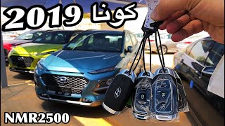 هيونداي كونا 2019 وارد الوعلان وصل الرياض سياره جديده 2019 hyundai ...