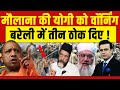 Syed Suhail LIVE: मौलाना की Yogi को वॉर्निंग! CM Yogi | Bulldozer | Bareilly | Tauqeer Raza | Owaisi