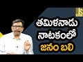 తమిళనాడు నాటకం లో జనం బలి Tamilnadu fight on it