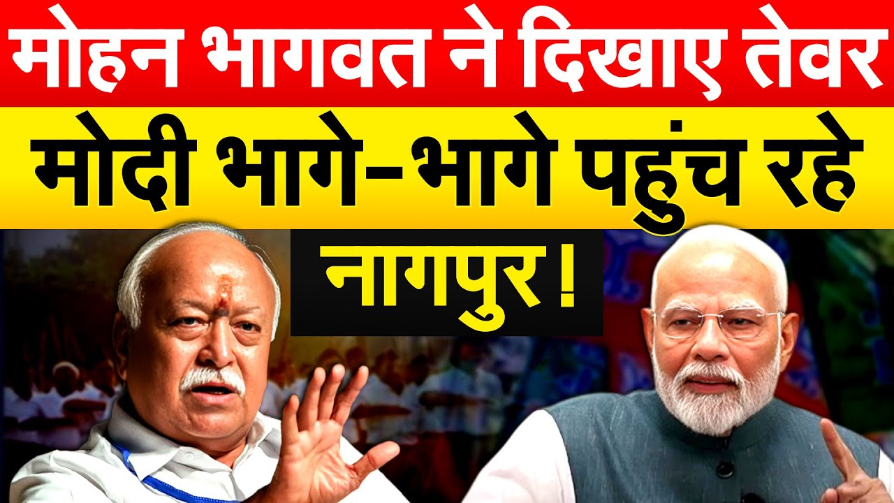 MOHAN BHAGWAT ने दिखाए तेवर...MODI भागे-भागे पहुंच रहे नागपुर !