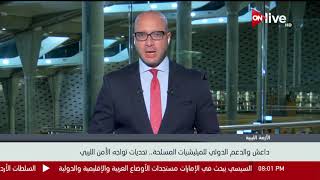 داعش والدعم الدولي للميليشيات المسلحة .. تحديات تواجه الأمن الليبي ...