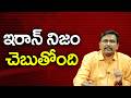 Iran Way Now || ఇరాన్ నిజం చెబుతోంది