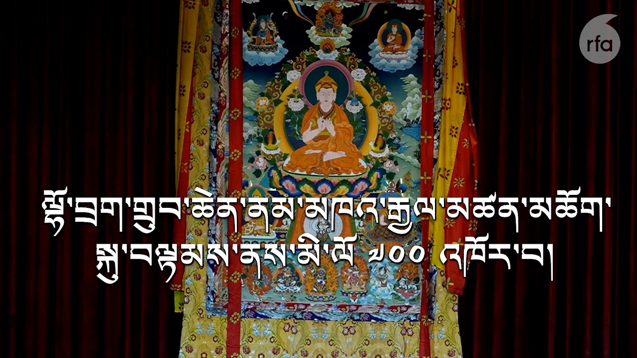 ལྷོ་བྲག་མཁན་ཆེན་ནམ་མཁའ་རྒྱལ་མཚན།700th birth anniversary of religious scholar Lhodrak Namkha Gyaltsen