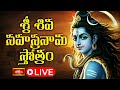 LIVE : శ్రీ శివ సహస్రనామ స్తోత్రం | Sri Shiva Stotram with Lyrics | 03-11-2025 | Bhakthi TV