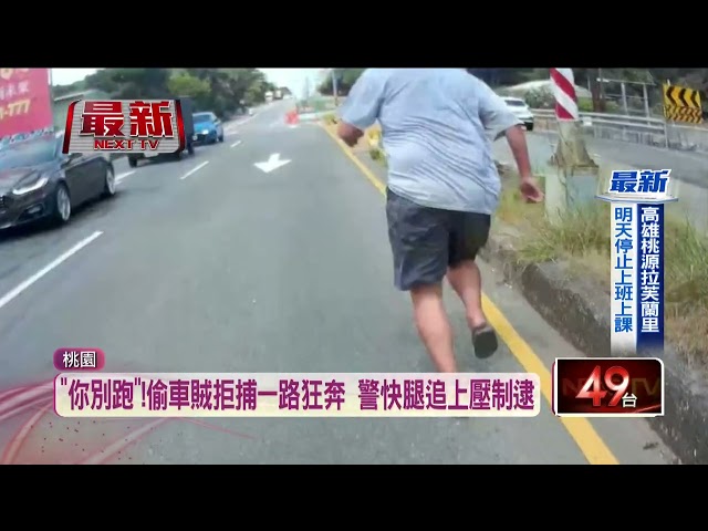 見車鑰匙未拔偷走！ 男追撞警車狂奔遭壓制逮捕
