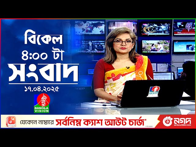 বিকেল ৪টার বাংলাভিশন সংবাদ | ১৭ এপ্রিল ২০২৫ | BanglaVision 4 PM News Bulletin | 17 April 2025