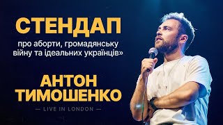 Антон Тимошенко — Сольний стендап концерт — LIVE IN LONDON І Підпільний Стендап