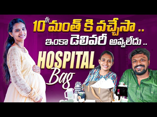 Hospital Bag 🎒  | 10Th Month Pregnancy Of Kavitha | Adi Reddy | Vlogs Telugu