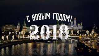 Новогоднее обращение президента России Владимира Путина 2018 (31.12.2017)
