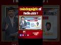 Ramachandrapuram |  AP Election 2024 | AP Exit Polls 2024 | 99tv - 00:57 min - News - Video