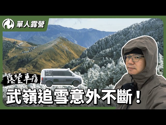 露營車獨衝武嶺追雪悲劇接連發生全記錄 - 營火部落