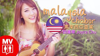 馬來西亞正妹朱主愛，唱首俏皮的歌給你聽